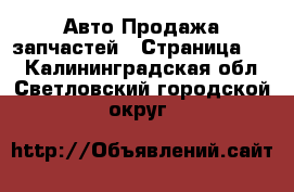 Авто Продажа запчастей - Страница 11 . Калининградская обл.,Светловский городской округ 